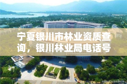 宁夏银川市林业资质查询,银川林业局电话号码