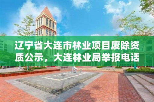 辽宁省大连市林业项目废除资质公示，大连林业局举报电话