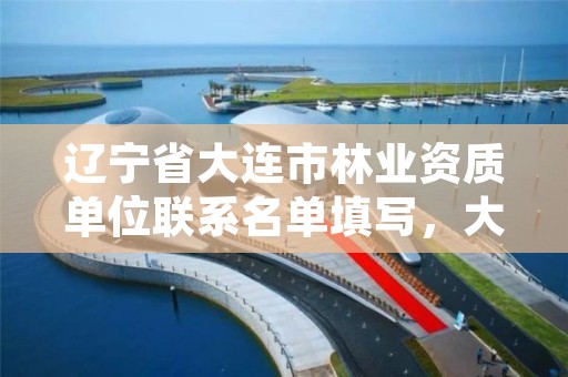 辽宁省大连市林业资质单位联系名单填写，大连林业局举报电话