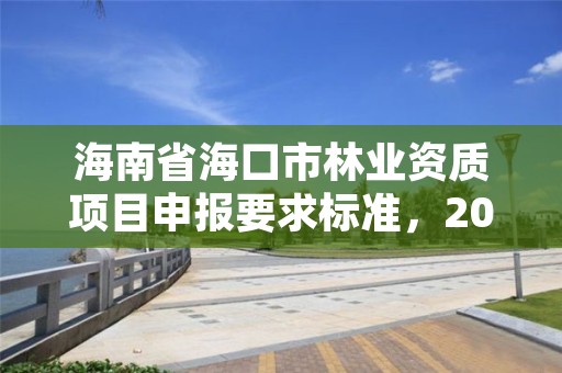 海南省海口市林业资质项目申报要求标准,2020年海南林业政策