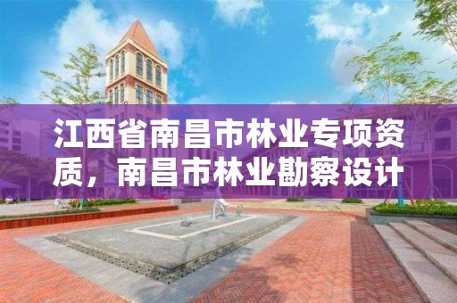 江西省南昌市林业专项资质,南昌市林业勘察设计队