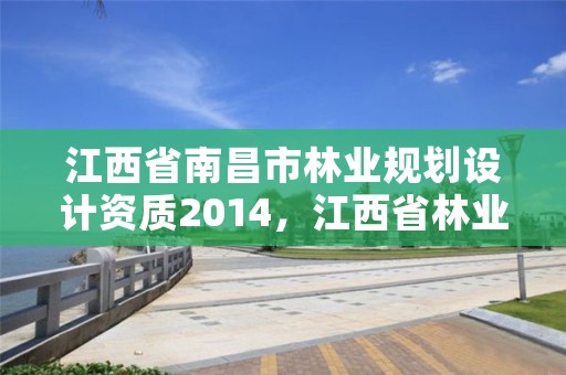 江西省南昌市林业规划设计资质2014,江西省林业设计院