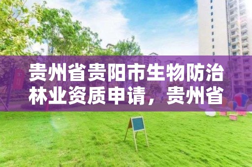 贵州省贵阳市生物防治林业资质申请,贵州省生态林补偿资金的管理办法