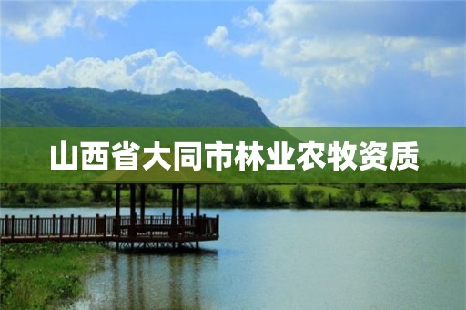 山西省大同市林业农牧资质