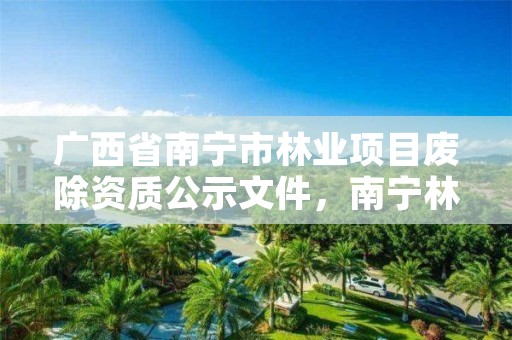 广西省南宁市林业项目废除资质公示文件,南宁林业公司