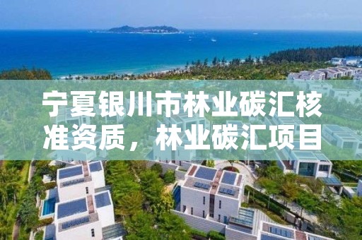 宁夏银川市林业碳汇核准资质，林业碳汇项目是怎样设骗局的