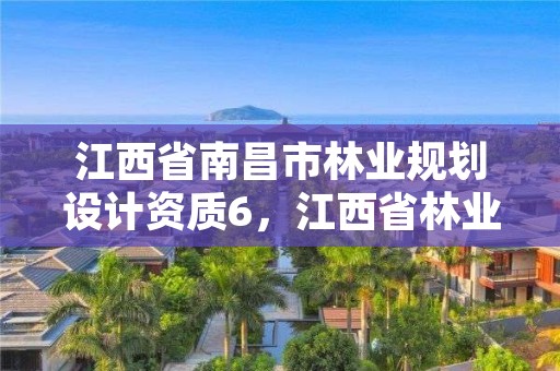 江西省南昌市林业规划设计资质6,江西省林业勘察设计院