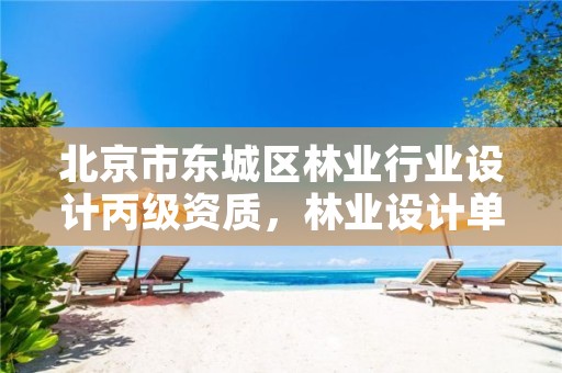 北京市东城区林业行业设计丙级资质,林业设计单位