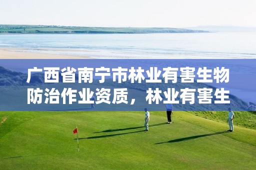 广西省南宁市林业有害生物防治作业资质,林业有害生物防治工程项目建设标准