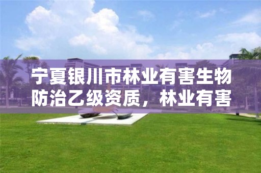 宁夏银川市林业有害生物防治乙级资质，林业有害生物防治公司