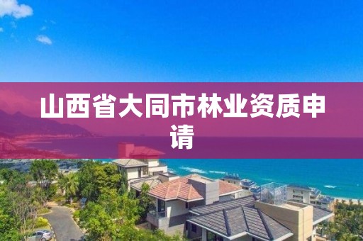 山西省大同市林业资质申请