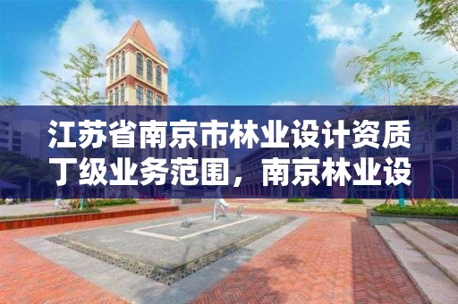 江苏省南京市林业设计资质丁级业务范围,南京林业设计院