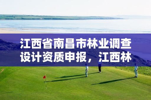 江西省南昌市林业调查设计资质申报,江西林业调查规划