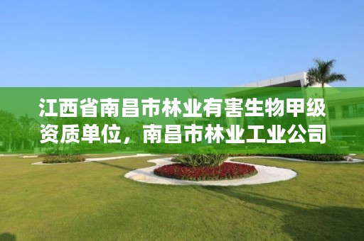 江西省南昌市林业有害生物甲级资质单位,南昌市林业工业公司