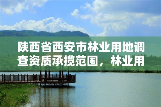 陕西省西安市林业用地调查资质承揽范围,林业用地查询