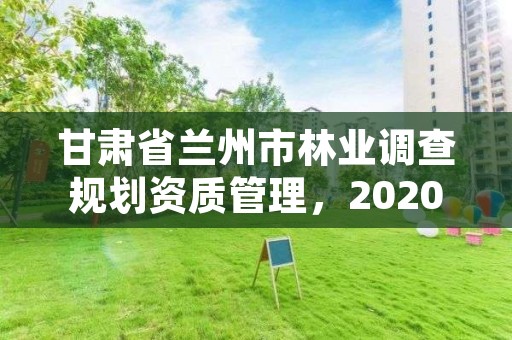 甘肃省兰州市林业调查规划资质管理，2020兰州市林业局招聘公告