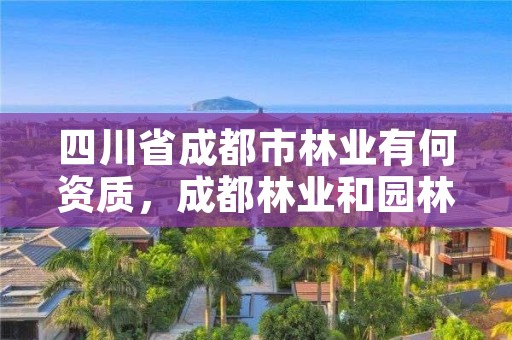 四川省成都市林业有何资质,成都林业和园林管理局