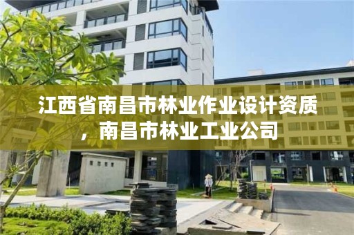 江西省南昌市林业作业设计资质,南昌市林业工业公司