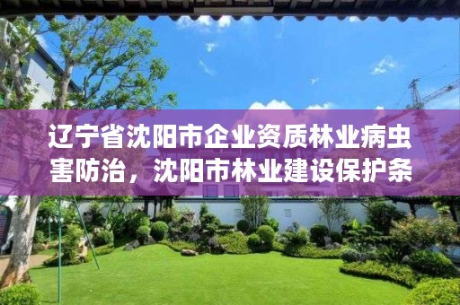 辽宁省沈阳市企业资质林业病虫害防治，沈阳市林业建设保护条例