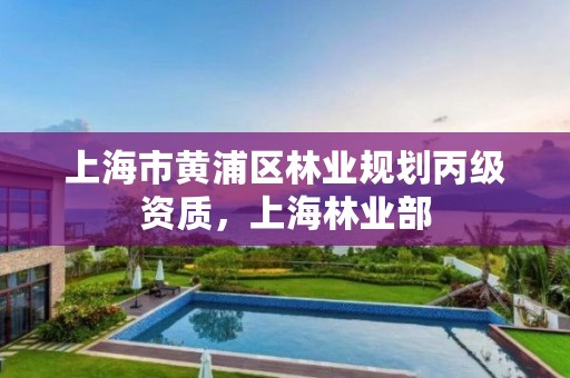 上海市黄浦区林业规划丙级资质,上海林业部