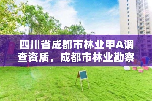 四川省成都市林业甲A调查资质,成都市林业勘察规划设计院