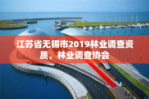 江苏省无锡市2019林业调查资质,林业调查协会
