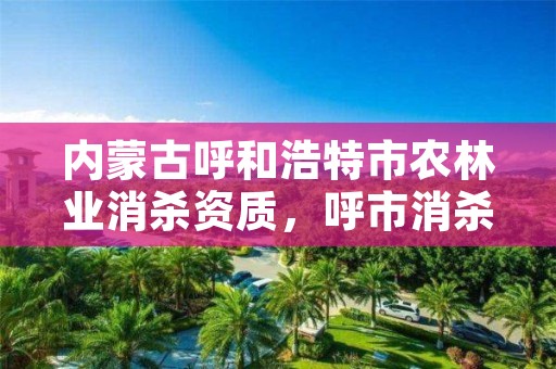 内蒙古呼和浩特市农林业消杀资质,呼市消杀公司