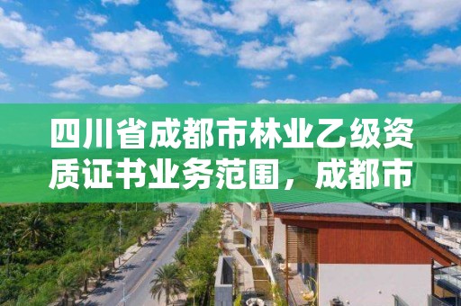 四川省成都市林业乙级资质证书业务范围,成都市林业勘察设计院
