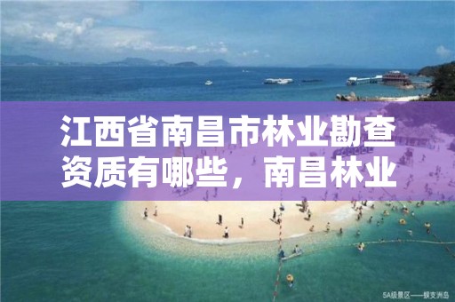 江西省南昌市林业勘查资质有哪些,南昌林业厅