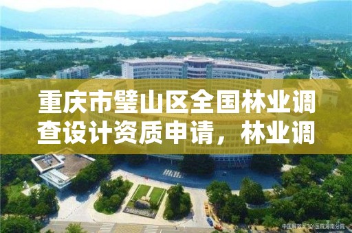 重庆市璧山区全国林业调查设计资质申请,林业调查设计公司介绍