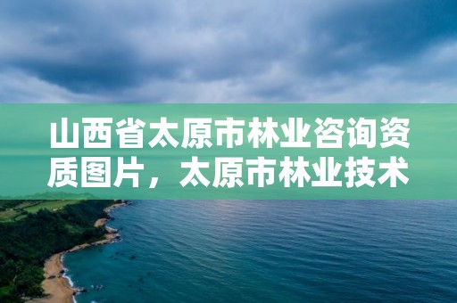 山西省太原市林业咨询资质图片，太原市林业技术服务中心