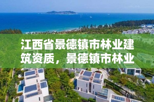 江西省景德镇市林业建筑资质,景德镇市林业产业发展管理局