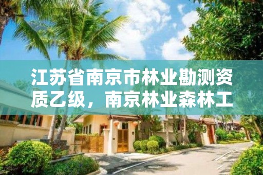 江苏省南京市林业勘测资质乙级,南京林业森林工程