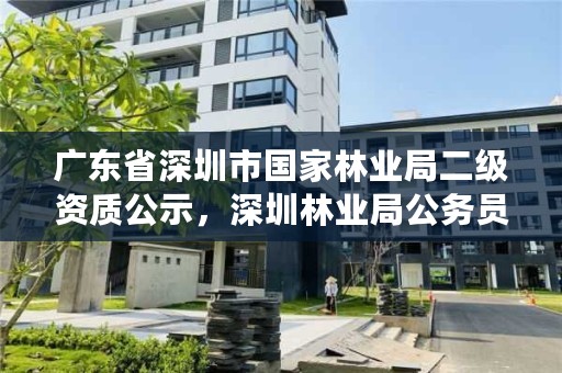 广东省深圳市国家林业局二级资质公示,深圳林业局公务员