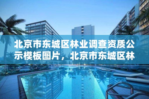 北京市东城区林业调查资质公示模板图片,北京市东城区林业调查资质公示模板图片大全