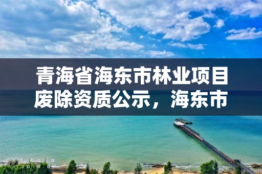 青海省海东市林业项目废除资质公示,海东市林业和草原局领导班子