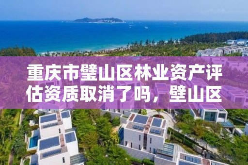 重庆市璧山区林业资产评估资质取消了吗,壁山区林业局人员名单