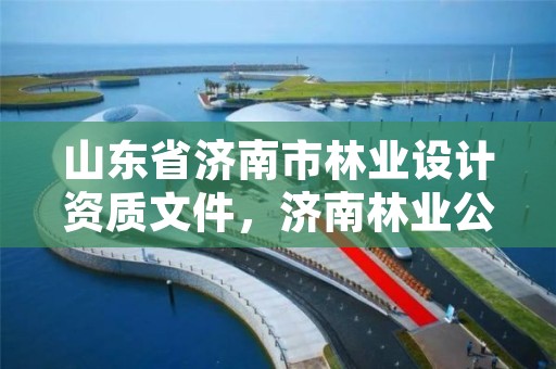 山东省济南市林业设计资质文件,济南林业公司