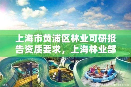 上海市黄浦区林业可研报告资质要求,上海林业部