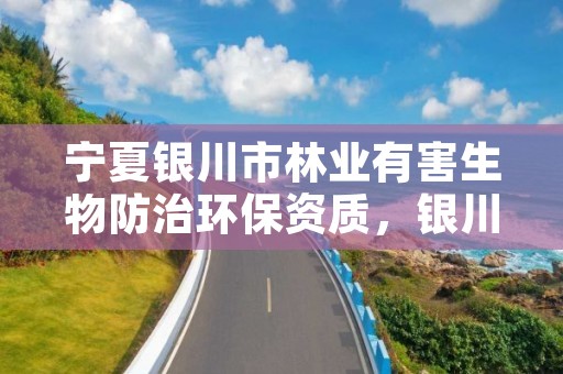 宁夏银川市林业有害生物防治环保资质,银川林场