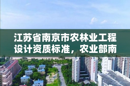 江苏省南京市农林业工程设计资质标准,农业部南京设计院中标公示