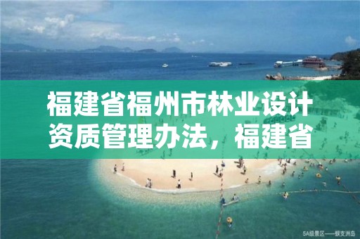 福建省福州市林业设计资质管理办法,福建省林业设计勘察院