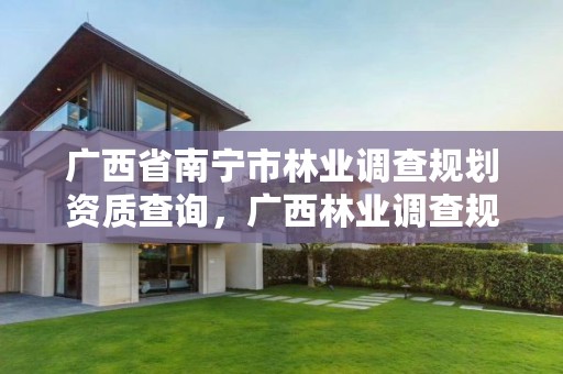 广西省南宁市林业调查规划资质查询,广西林业调查规划设计收费标准