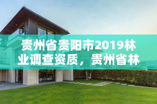 贵州省贵阳市2019林业调查资质,贵州省林业调查规划