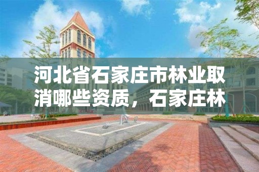 河北省石家庄市林业取消哪些资质,石家庄林业管理员