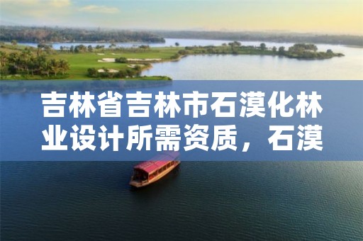 吉林省吉林市石漠化林业设计所需资质,石漠化造林树种