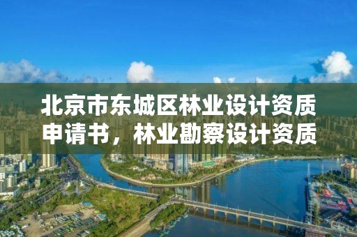 北京市东城区林业设计资质申请书,林业勘察设计资质