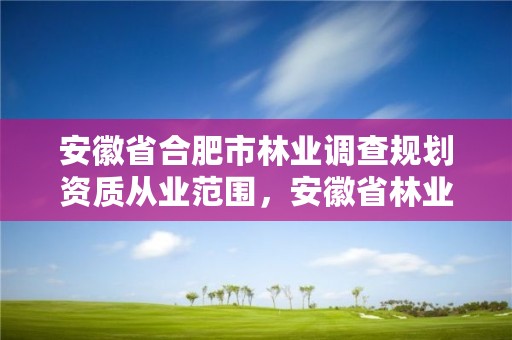 安徽省合肥市林业调查规划资质从业范围,安徽省林业调查规划院待遇怎么样