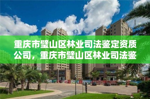 重庆市璧山区林业司法鉴定资质公司,重庆市璧山区林业司法鉴定资质公司有哪些