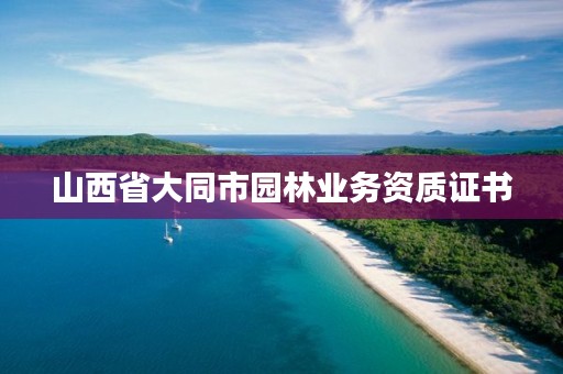 山西省大同市园林业务资质证书
